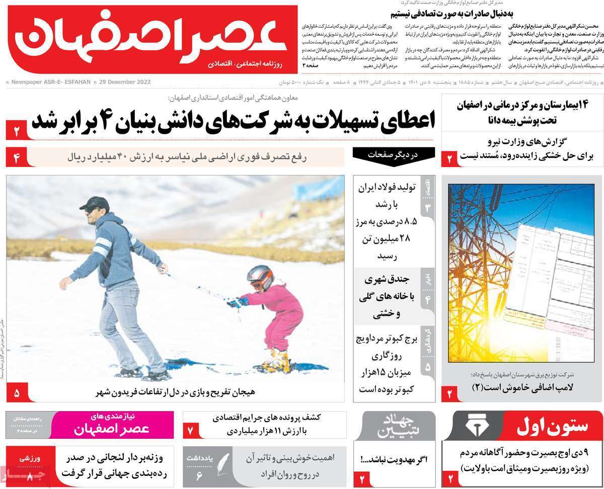 نیم صفحه نخست روزنامه&zwnj;های اصفهان - پنج شنبه ۸ دی