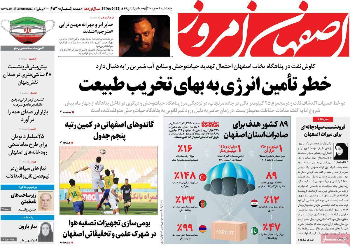 نیم صفحه نخست روزنامه&zwnj;های اصفهان - پنج شنبه ۸ دی
