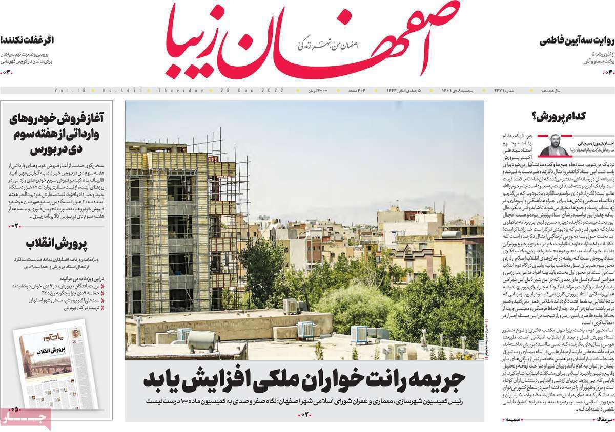نیم صفحه نخست روزنامه&zwnj;های اصفهان - پنج شنبه ۸ دی
