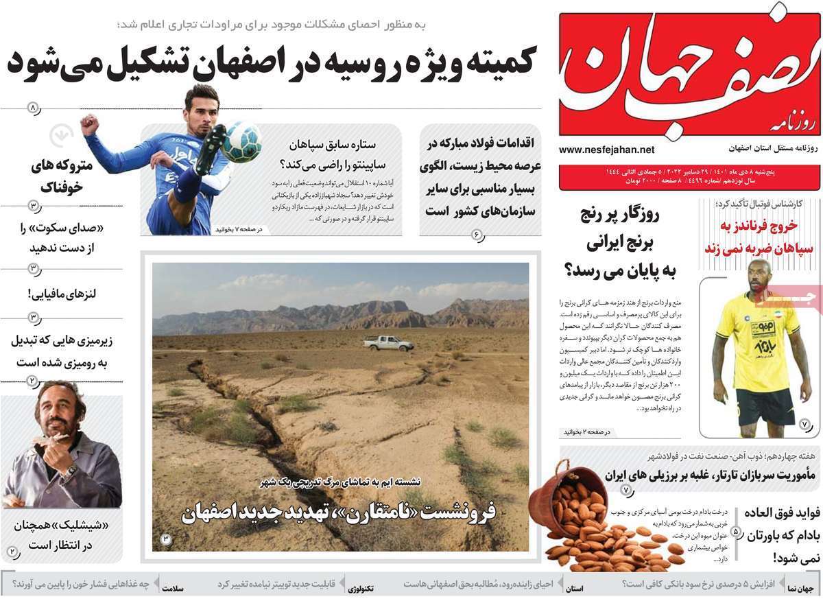 نیم صفحه نخست روزنامه&zwnj;های اصفهان - پنج شنبه ۸ دی