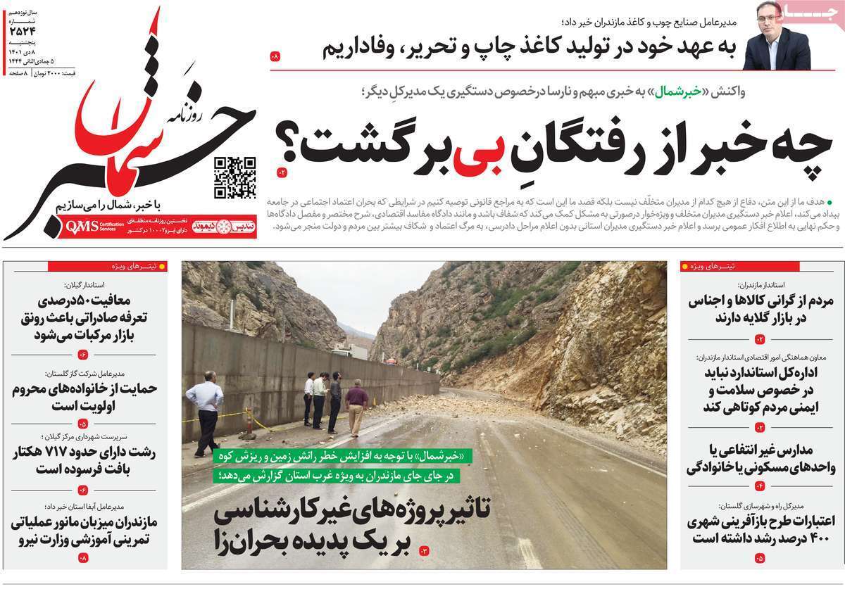 خبر شمال پنج شنبه هشتم دی ماه