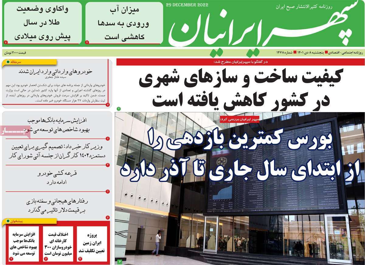 سپهر ایرانیان پنج شنبه هشتم دی ماه
