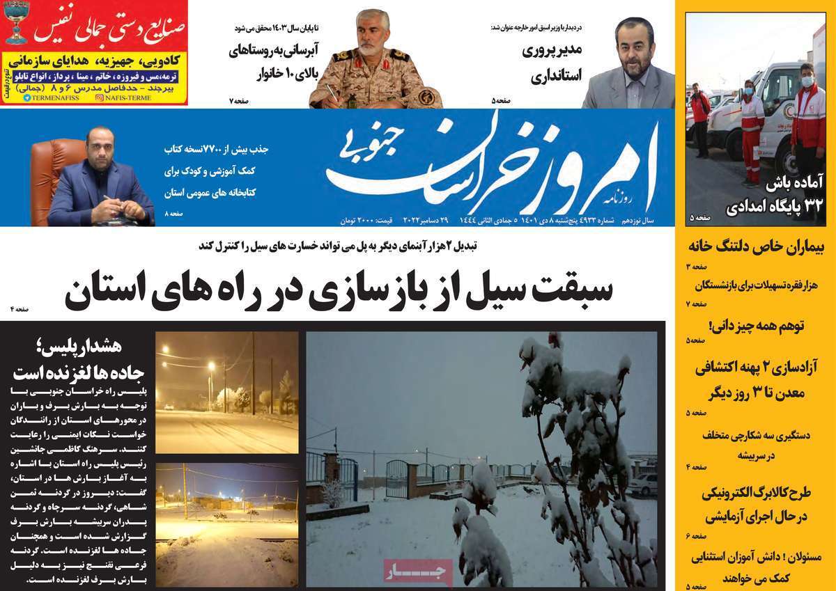 امروز خراسان جنوبی پنج شنبه هشتم دی ماه