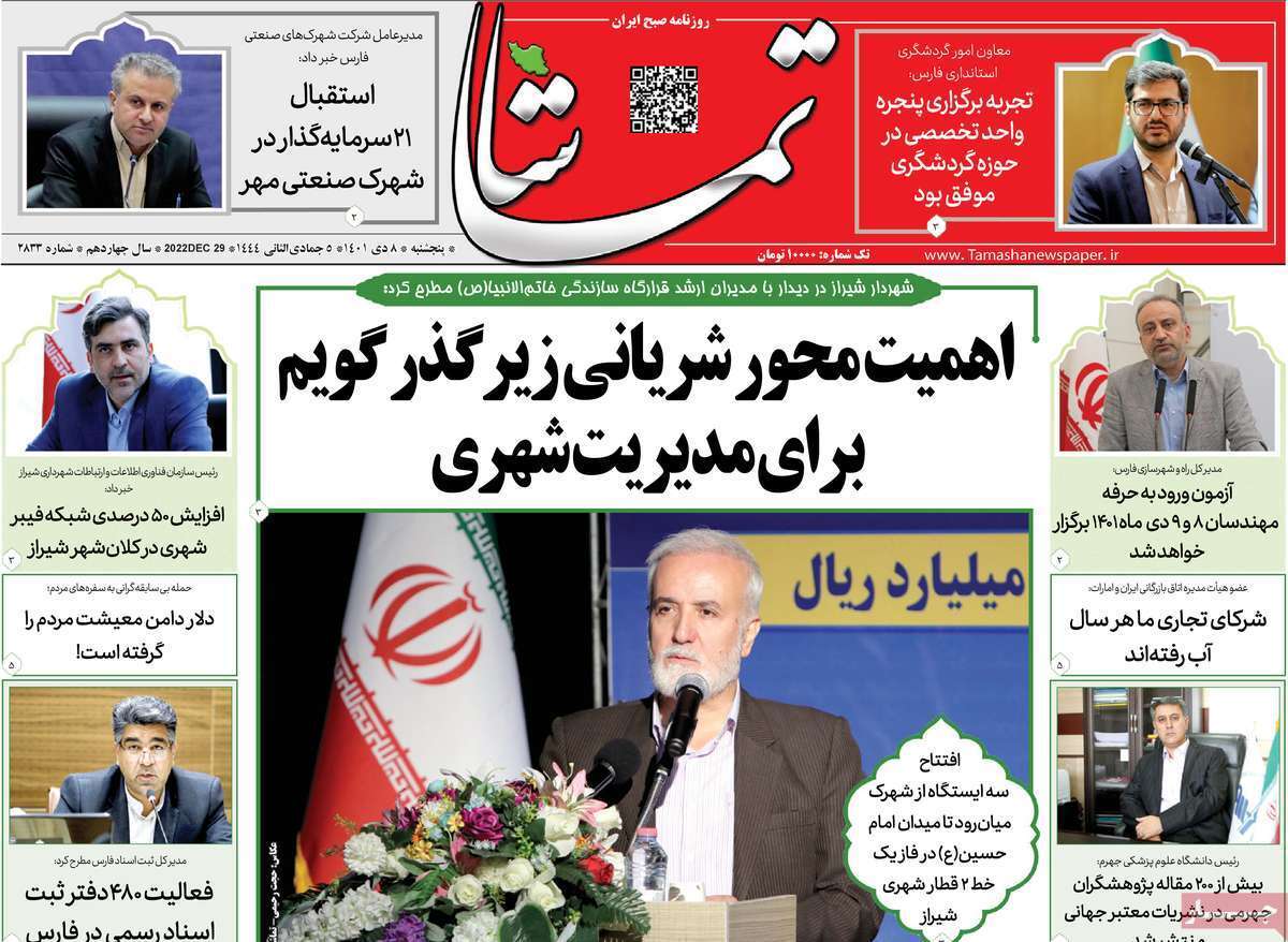 تماشا پنج شنبه هشتم دی ماه