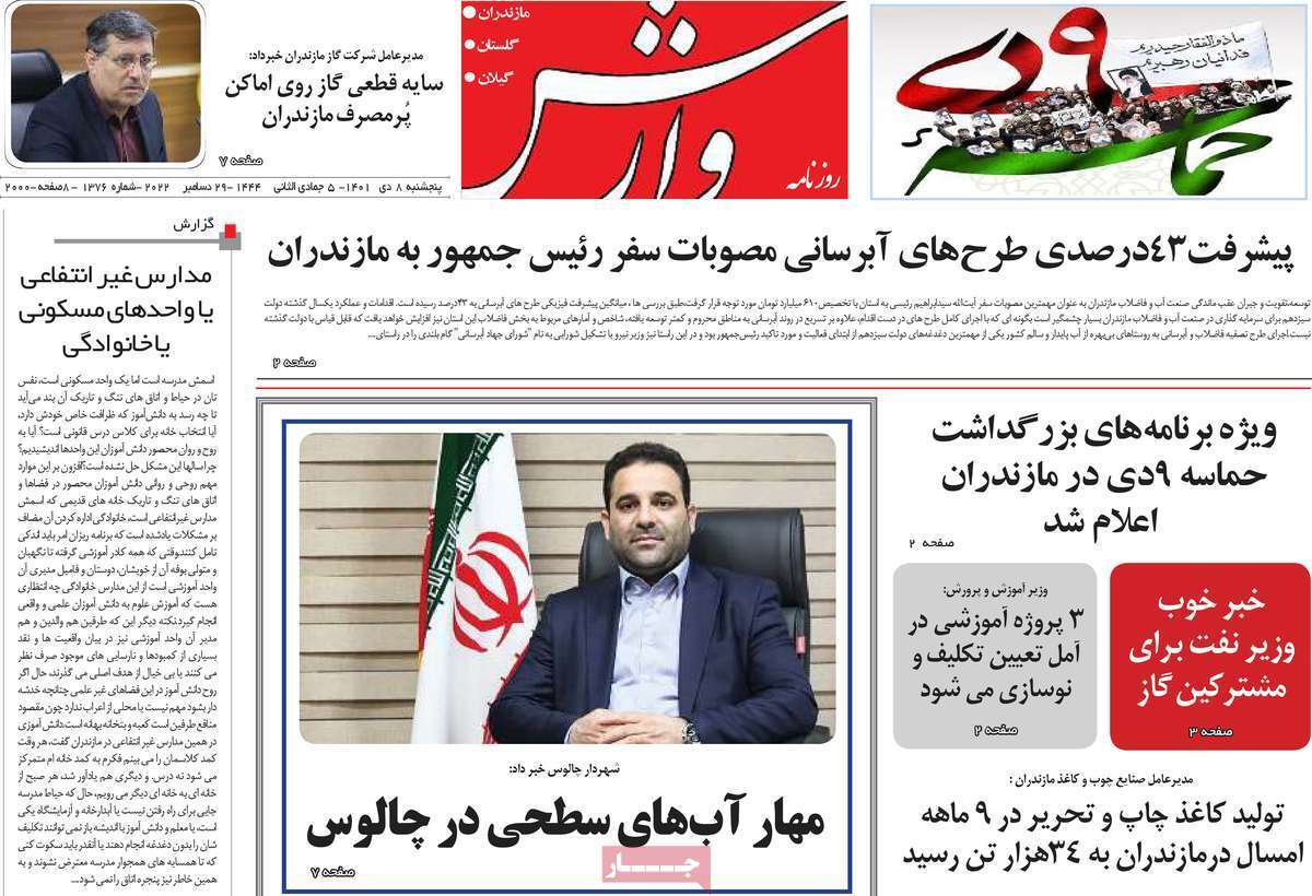 وارش پنج شنبه هشتم دی ماه