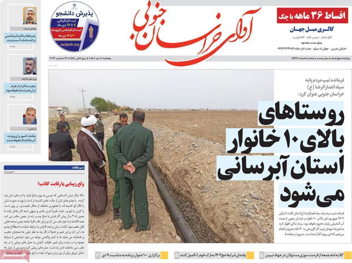 آوای خراسان جنوبی پنج شنبه هشتم دی ماه