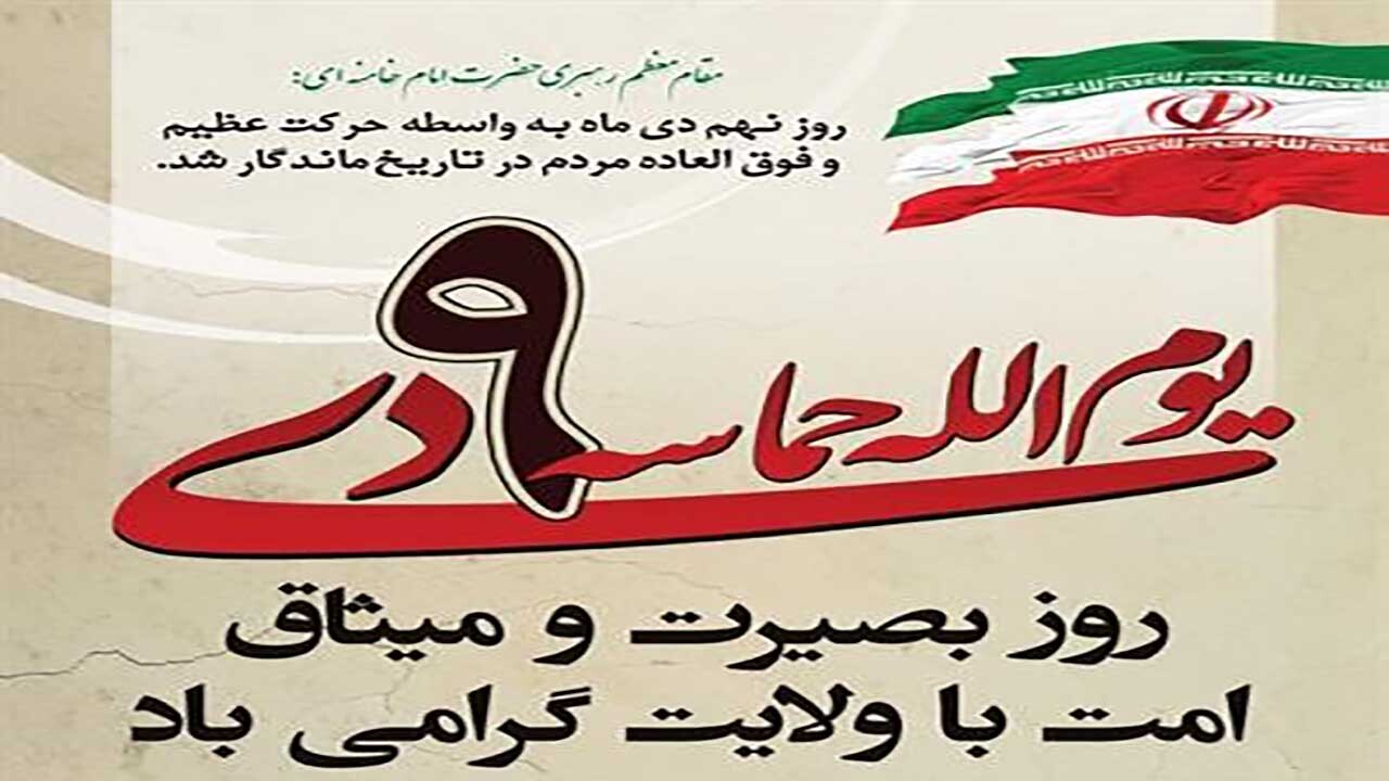 بیانیه اداره کل فرهنگ و ارشاد اسلامی خراسان شمالی بمناسبت یوم الله ۹ دی
