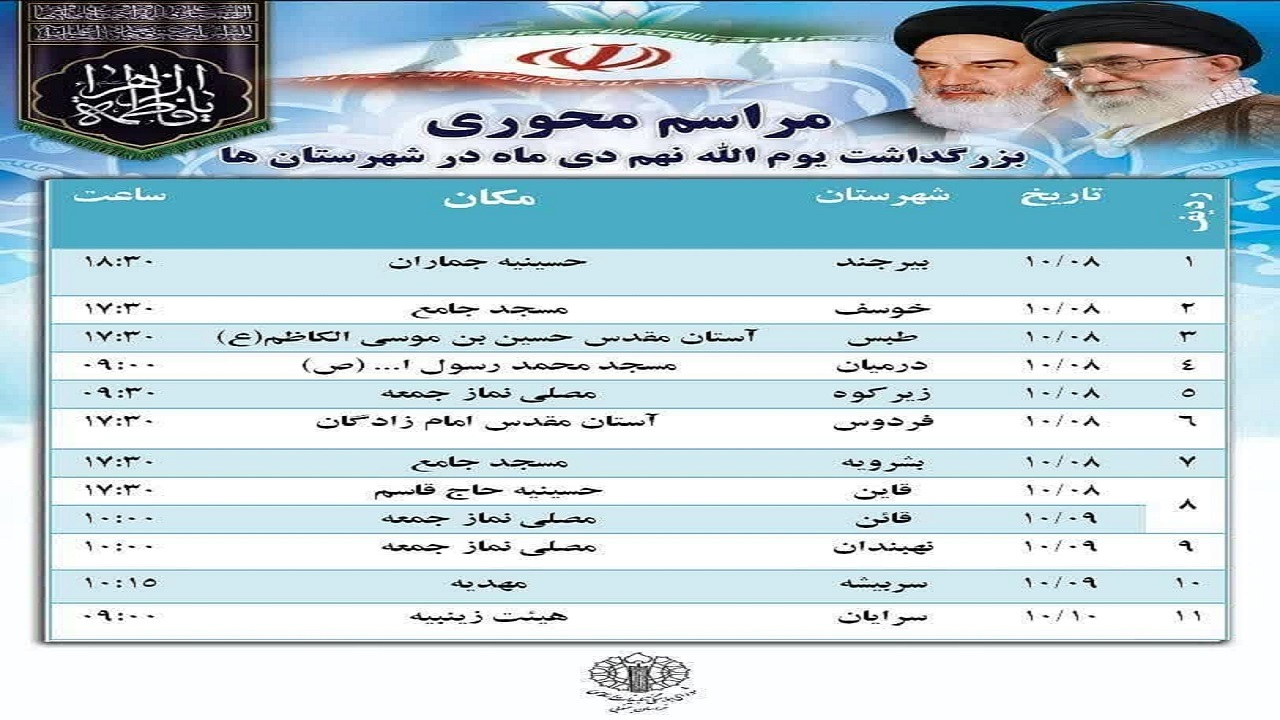 بزرگداشت حماسه نهم دیماه، امروز و فردا در خراسان جنوبی