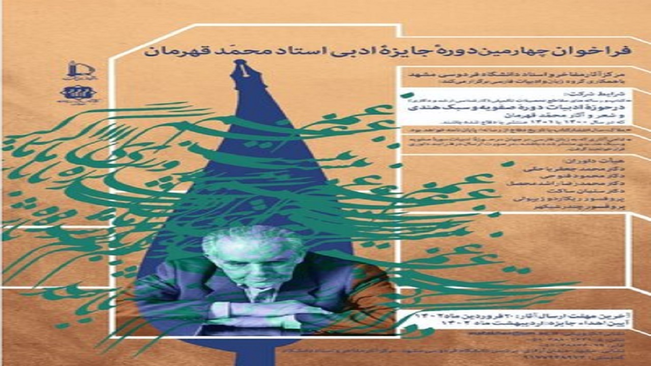 فراخوان چهارمین دوره «جایزه ادبی محمد قهرمان» منتشر شد