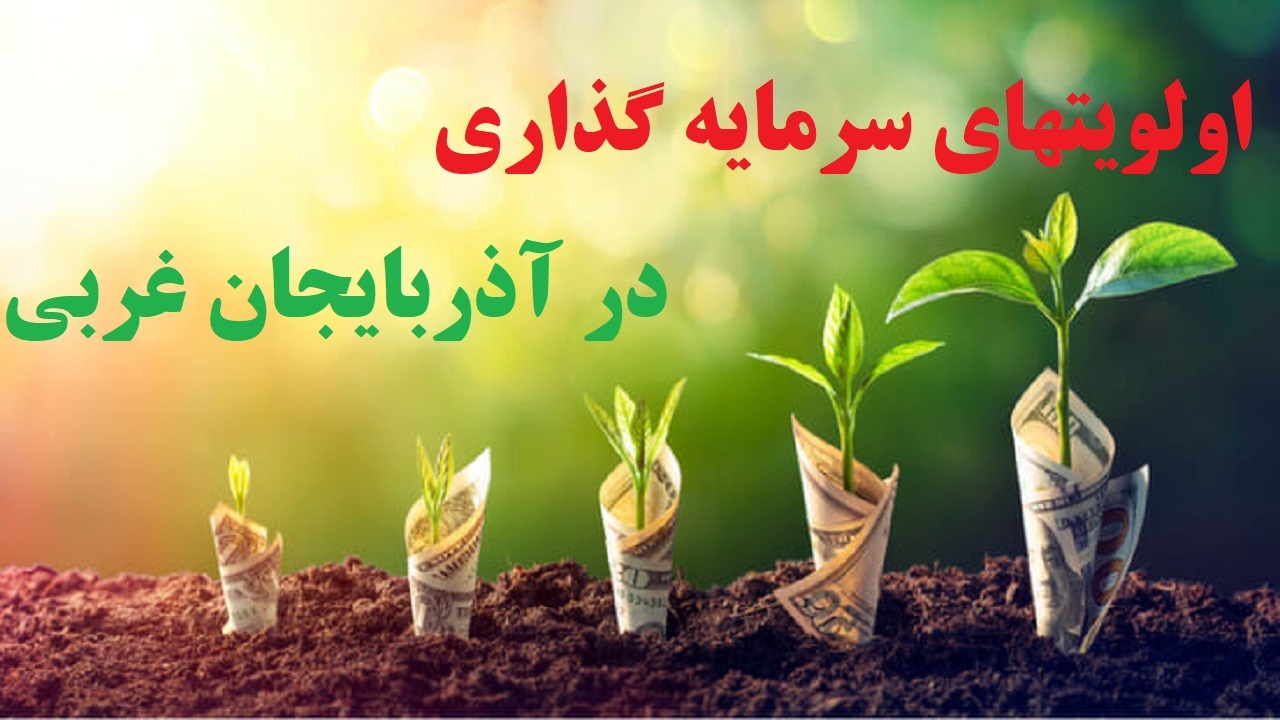 ۳۳ اولویت سرمایه گذاری صنعتی در آذربایجان غربی
