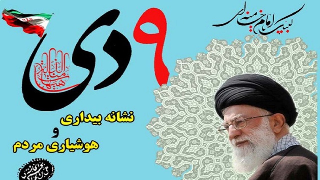 پیام مشترک نماینده ولی فقیه در سیستان و بلوچستان و استاندار به مناسبت یوم‌الله ۹ دی روز بصیرت