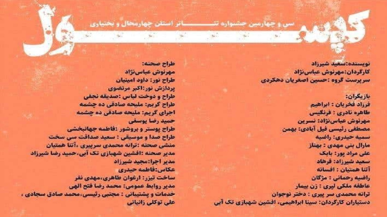 اجرای نمایش کپسول در شهرکرد