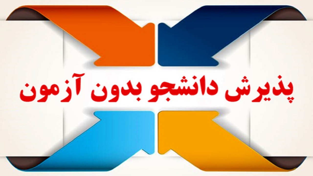 آغاز ثبت‌نام کاردانی بدون آزمون دانشگاه آزاد
