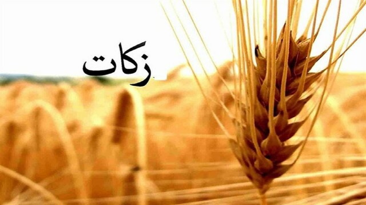 پرداخت ۲۱۰ میلیارد زکات در چهارمحال و بختیاری