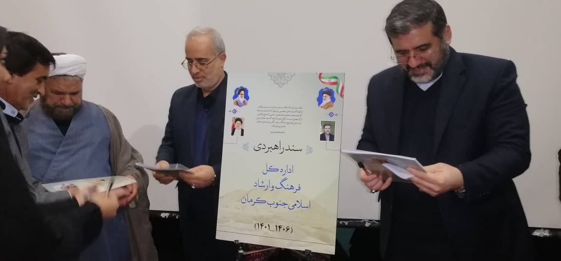 رونمایی از سند برنامه راهبردی اداره کل فرهنگ و ارشاد اسلامی جنوب کرمان