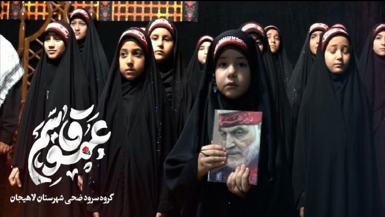 رونمایی از سرود عموقاسم با محوریت شعار جان فدا در لاهیجان