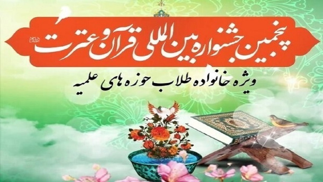 برگزاری جشنواره قرآنی طلاب در بام ایران