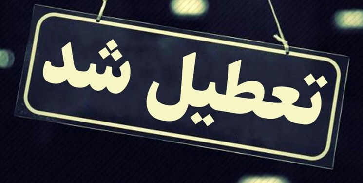 اعلام تعطیلی شهر کرمان در روز ۱۳ دی