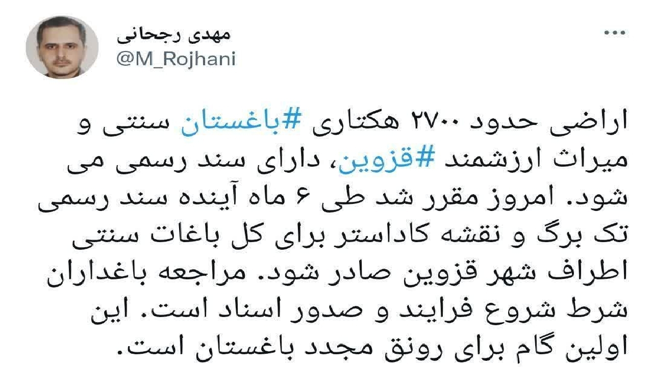 صدور سند رسمی تک برگ برای کل باغات سنتی اطراف شهر قزوین