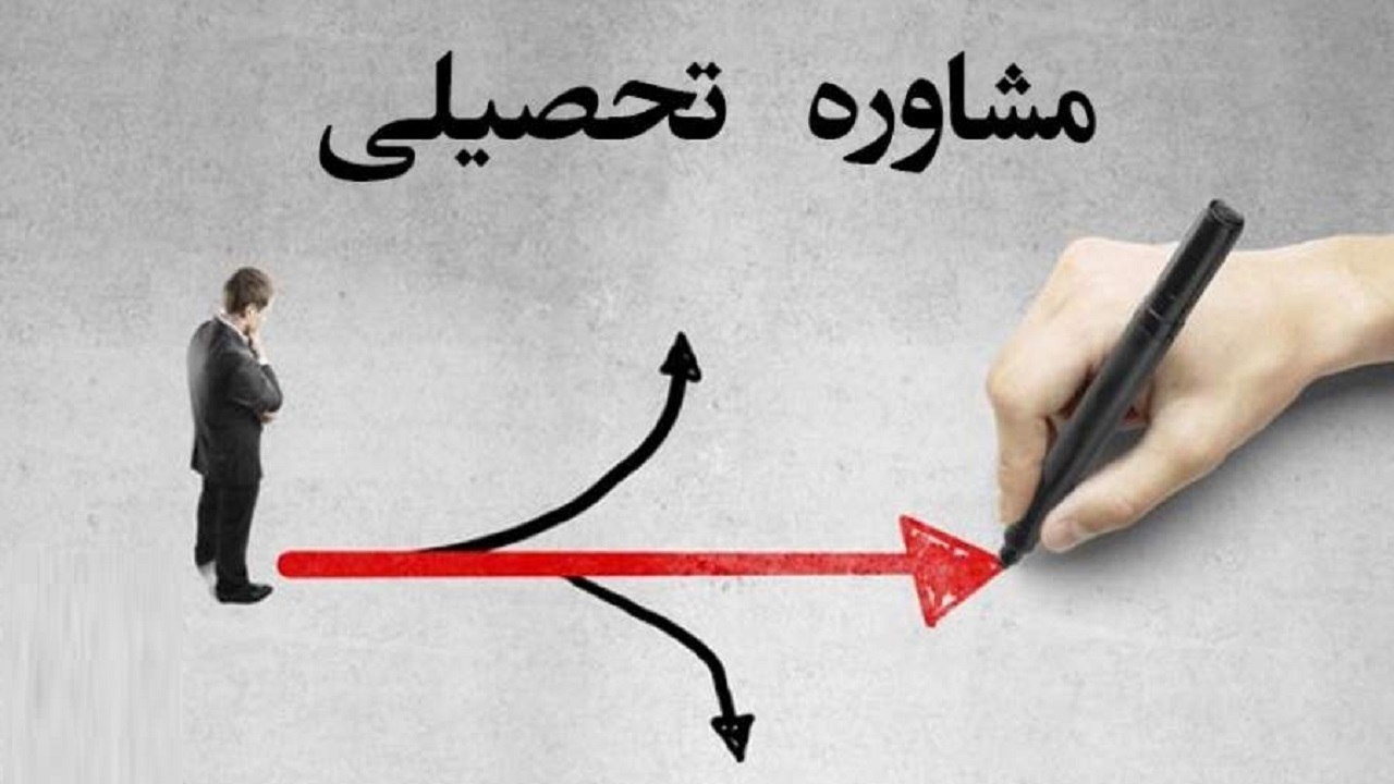 ضرورت هدایت تحصیلی و شغلی دانشجویان در مراکز مشاوره