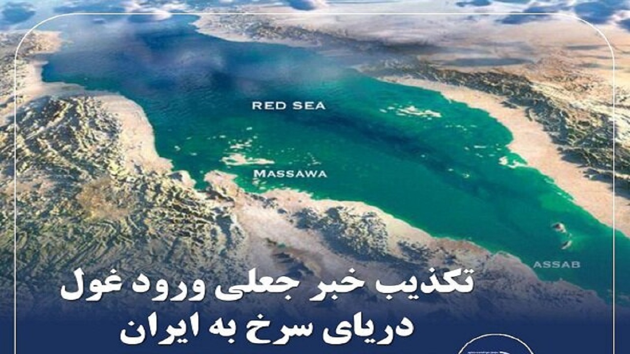 ماجرای رسیدن غول دریای سرخ به ایران چه بود؟