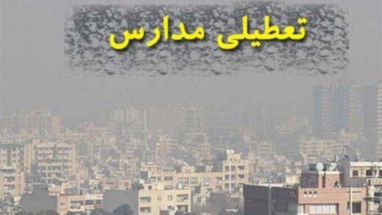 آموزش مدارس تهران مجازی شد