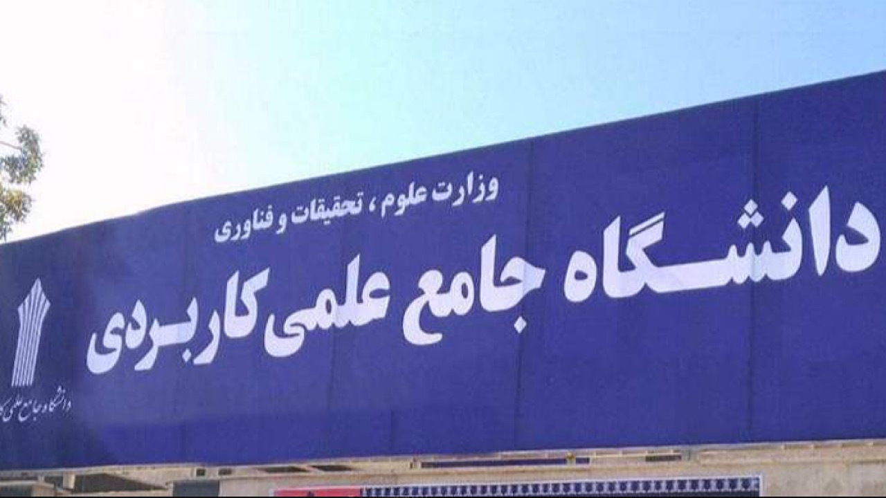 ثبت‌نام پذیرش دوره‌های کاردانی فنی آغاز شد