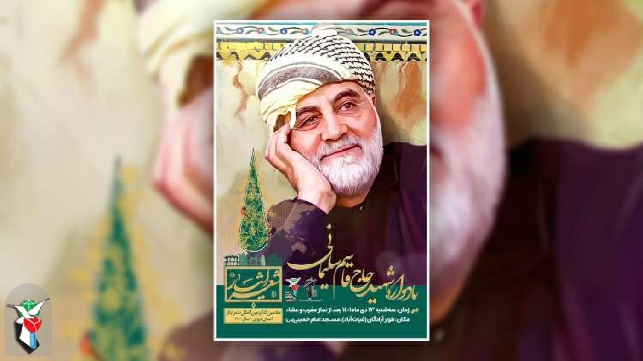 یادواره شهید حاج قاسم سلیمانی در قزوین برگزار می‌شود