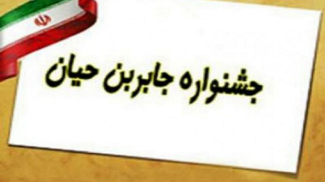 جشنواره جابربن حیان در تمام مدارس ابتدایی قزوین برگزار می‌شود
