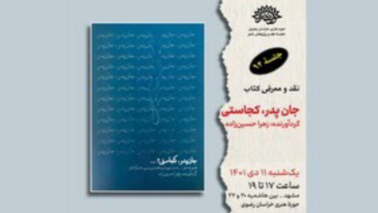 مجموعه شعر جان پدر کجاستی رونمایی و نقد می‌شود + فیلم