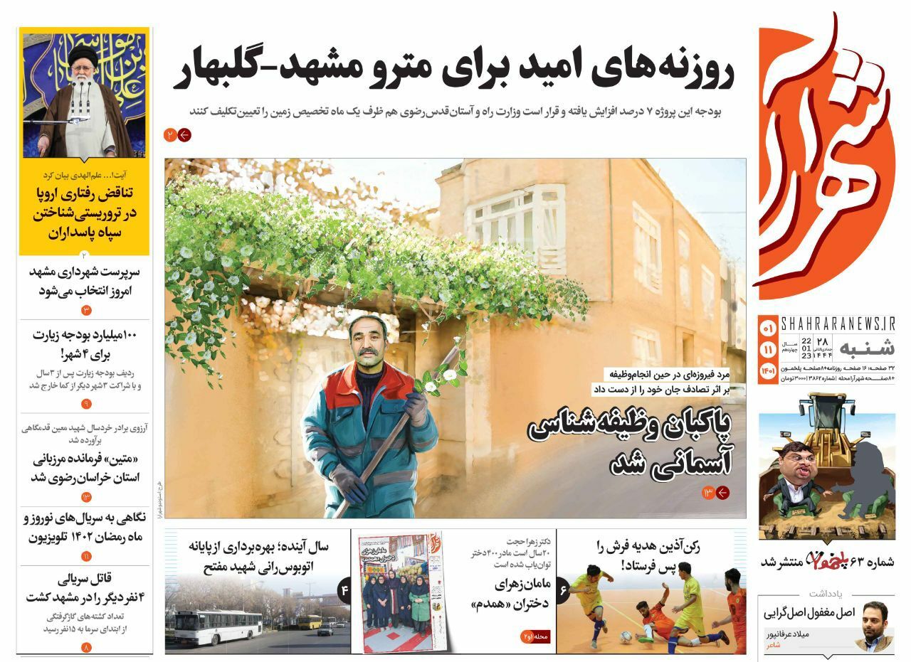 صفحه نخست روزنامه&zwnj;های خراسان رضوی - شنبه ۱ بهمن