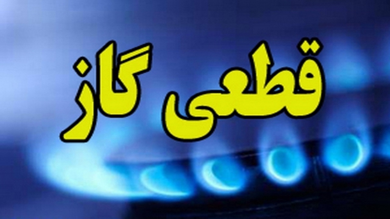 قطعی گاز بدون اطلاع رسانی در برخی از مناطق نوشهر