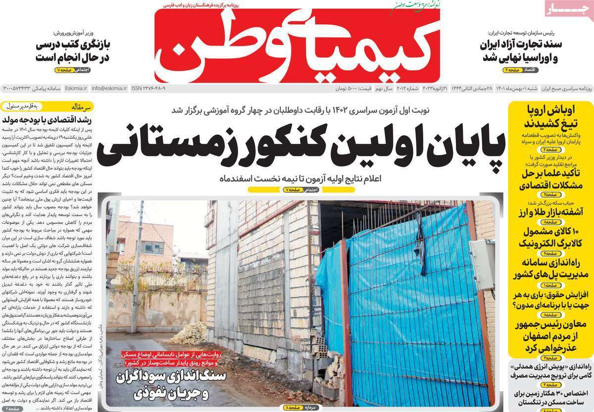 نیم صفحه نخست روزنامه&zwnj;های اصفهان - شنبه ۱ بهمن