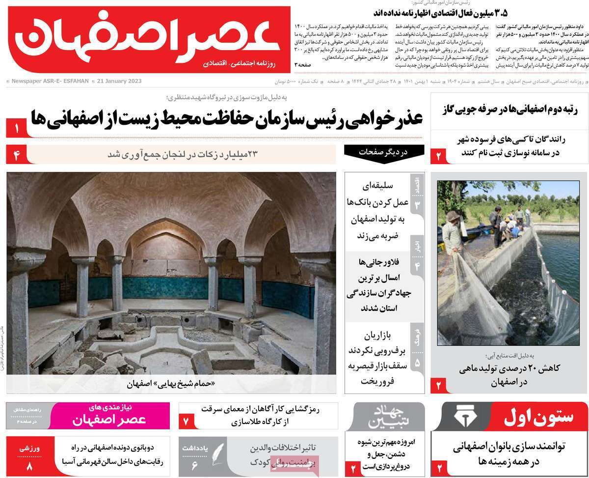 نیم صفحه نخست روزنامه&zwnj;های اصفهان - شنبه ۱ بهمن