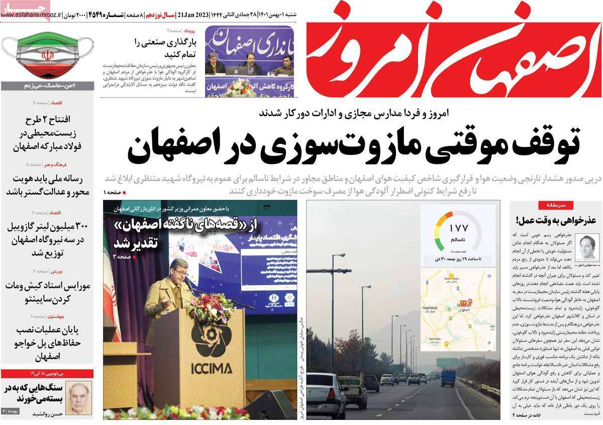 نیم صفحه نخست روزنامه&zwnj;های اصفهان - شنبه ۱ بهمن