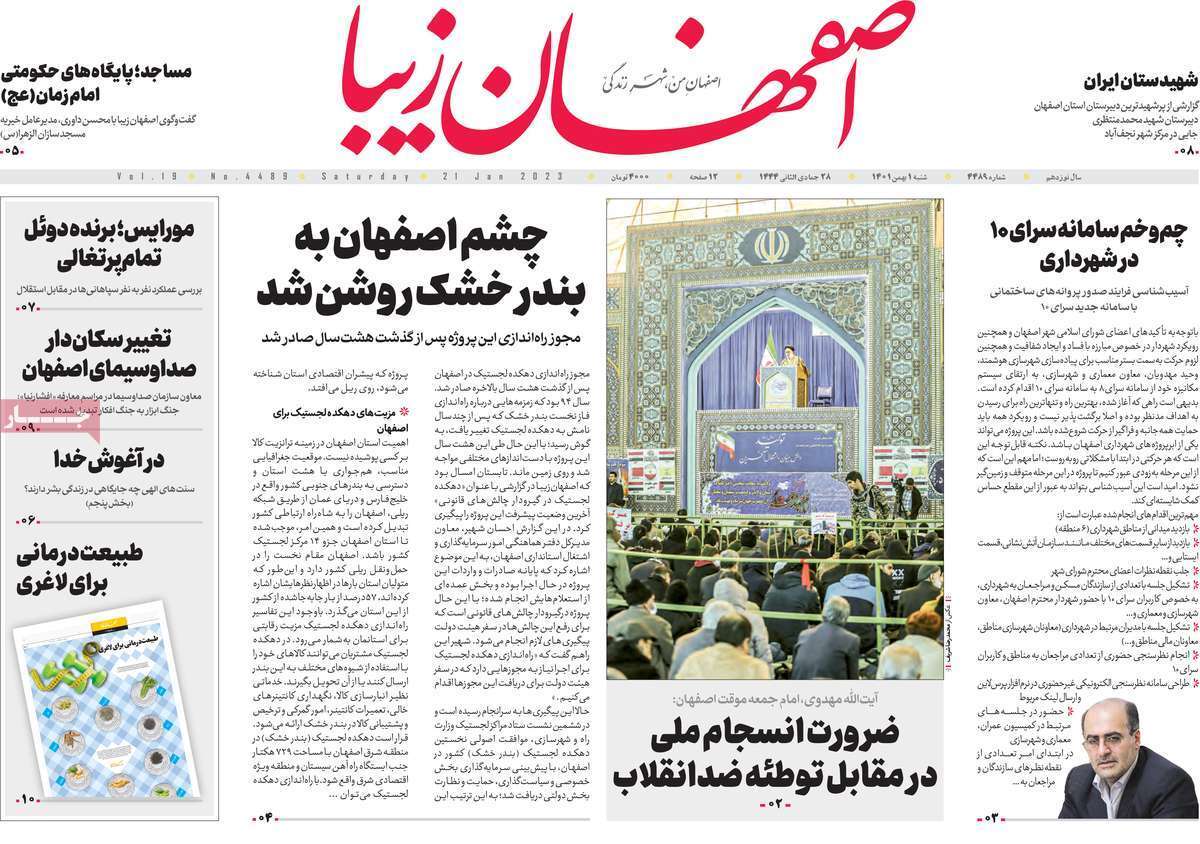 نیم صفحه نخست روزنامه&zwnj;های اصفهان - شنبه ۱ بهمن