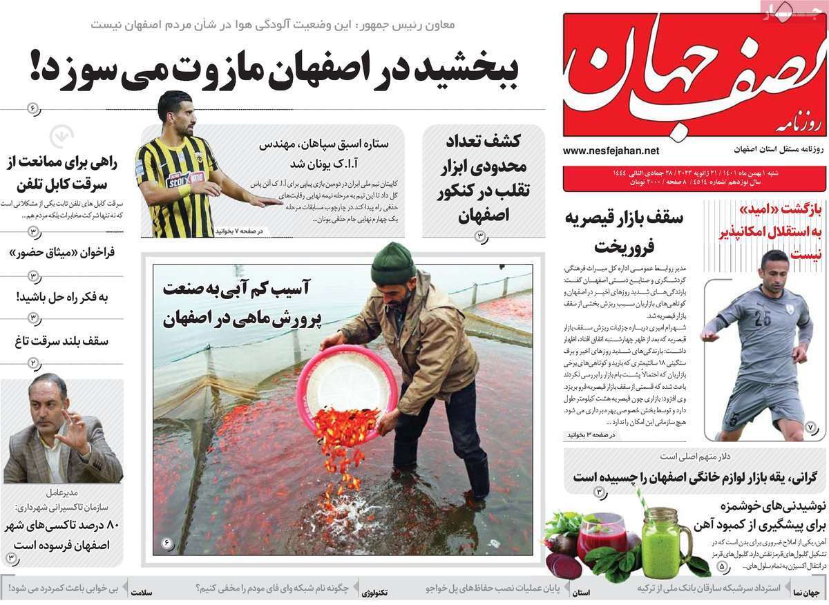 نیم صفحه نخست روزنامه&zwnj;های اصفهان - شنبه ۱ بهمن