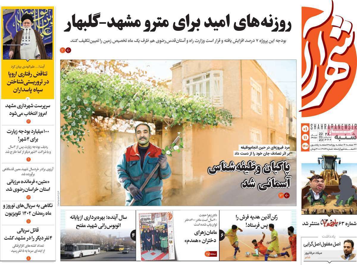 شهرآرا شنبه یکم بهمن