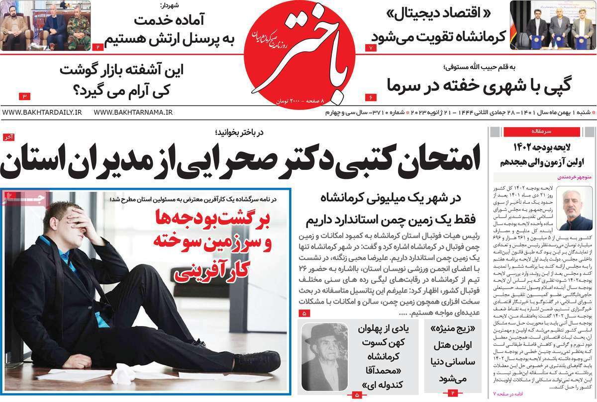 باختر شنبه یکم بهمن