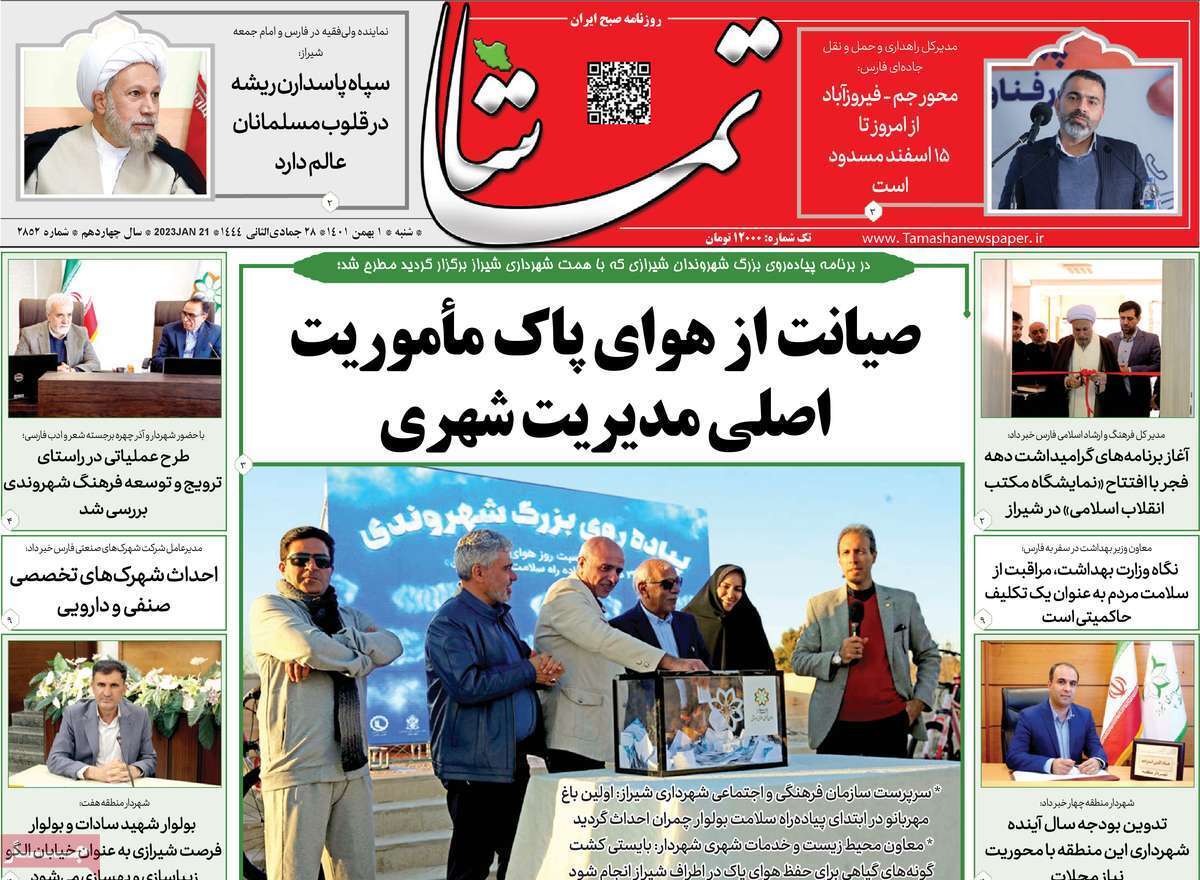 تماشا شنبه یکم بهمن