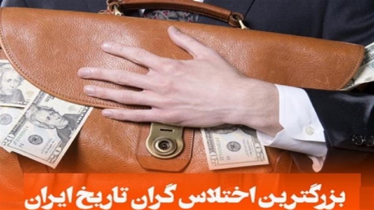 بزرگترین اختلاس‌گر ایران کیست؟