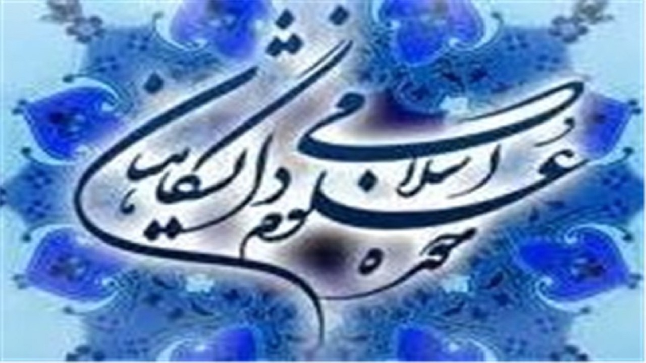 نام نویسی حوزه علوم اسلامی دانشگاهیان آغاز شد