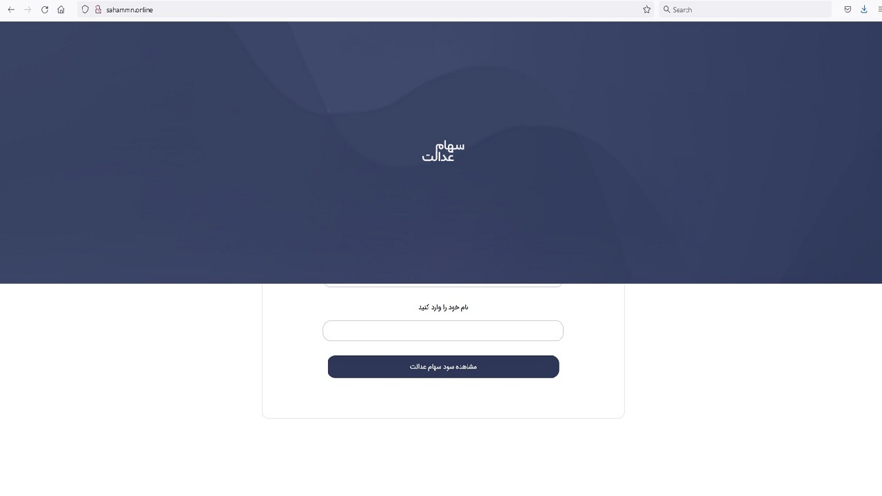 کلاهبرداری با عنوان سود سهام عدالت از شهروندان اراکی