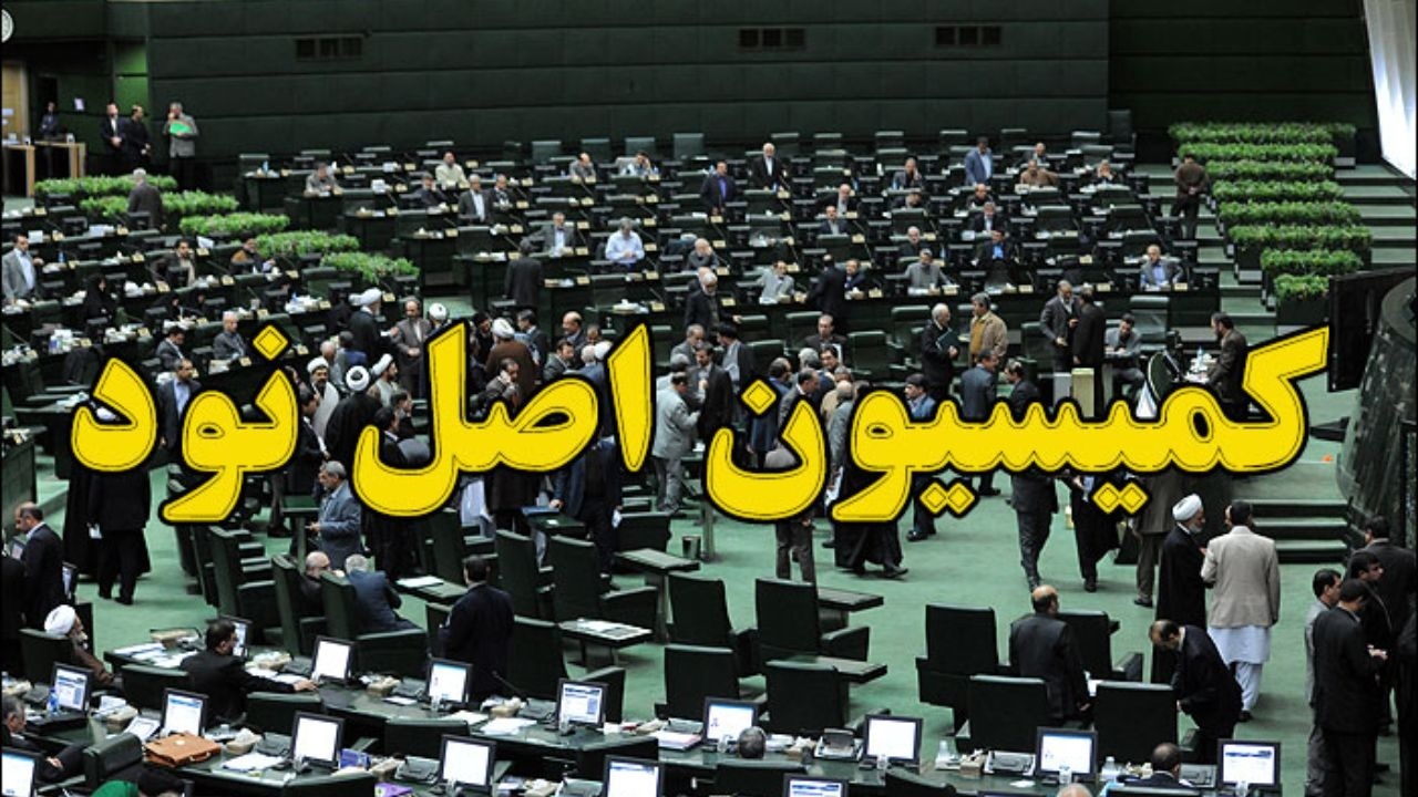 بررسی وضعیت تنظیم بازار و حمایت ازمصرف کنندگان در کمیسیون اصل نود مجلس
