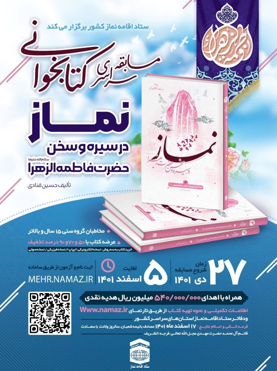 برگزاری سومین مسـابقه سراسـری کتـابخوانی نماز