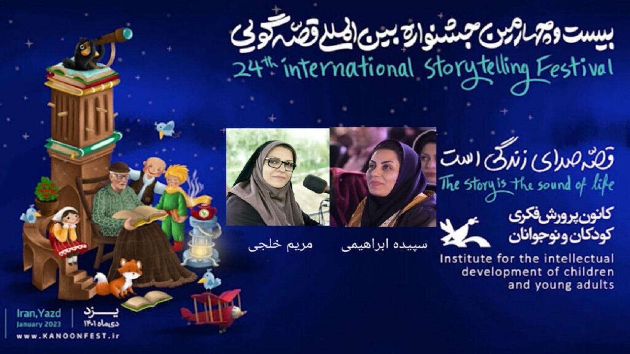 ۲ قصه گوی چهارمحال و بختیاری در جشنواره بین‌المللی برگزیده شدند
