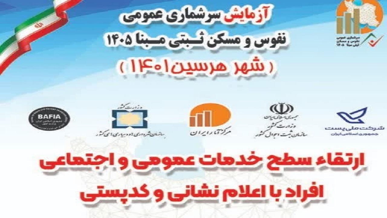 اجرای آزمایشی سرشماری "ثبتی مبنا" در شهر هرسین