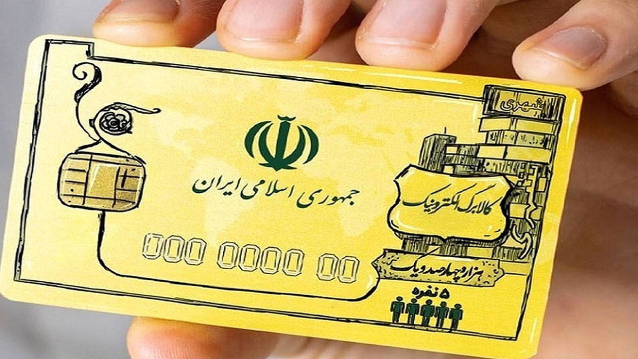 تخصیص اعتبار کالابرگ الکترونیکی به کدملی سرپرست خانوار/ ثبت‌نام نیاز نیست