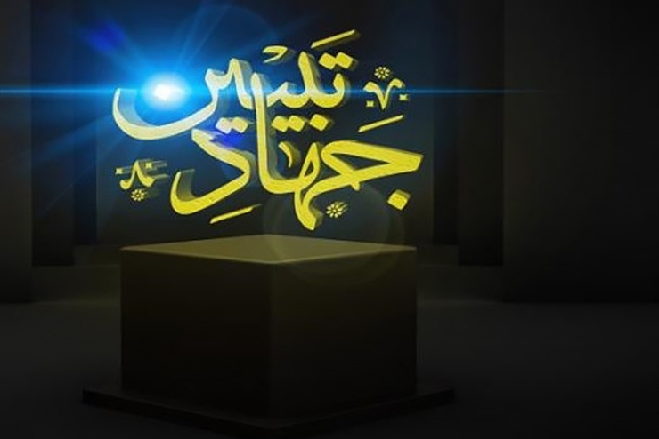 برگزاری کارگاه «جهاد تبیین» در اسدآباد