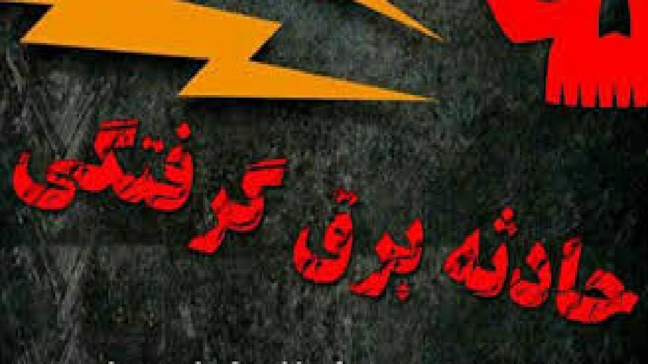 مرگ شهروند تالشی بر اثر برق گرفتگی